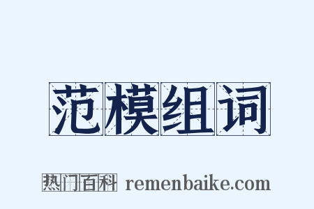 范模组词是什么意思的图片